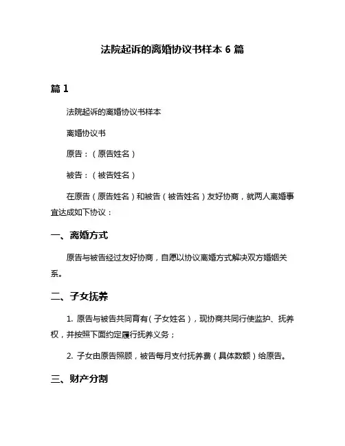 法院起诉的离婚协议书样本6篇