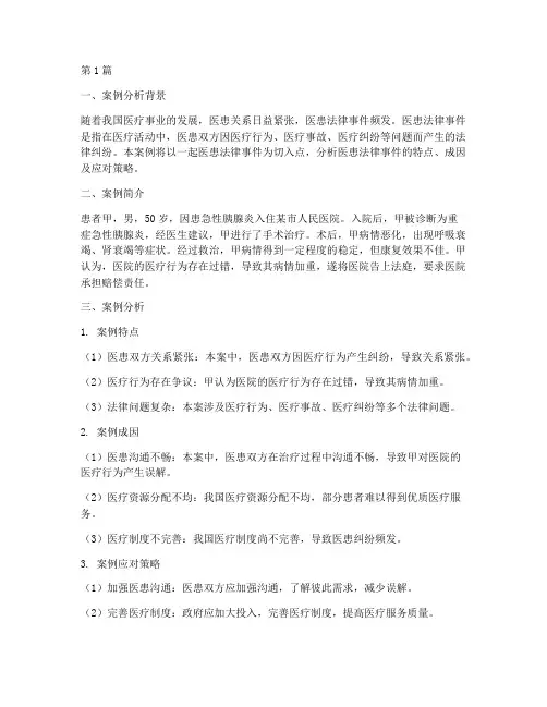 医患法律事件案例分析题(3篇)