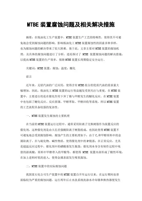 MTBE装置腐蚀问题及相关解决措施