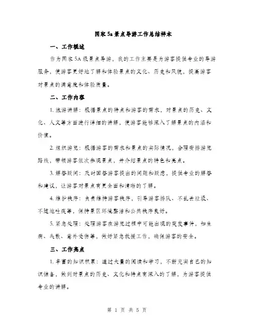 国家5a景点导游工作总结样本（二篇）