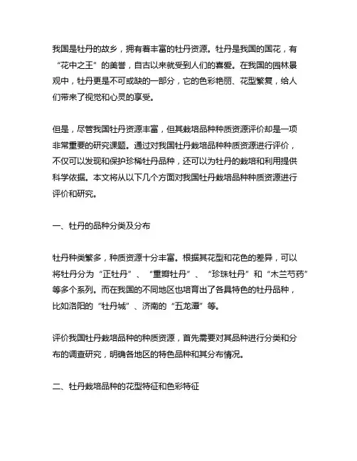 中国牡丹栽培品种种质资源评价的研究