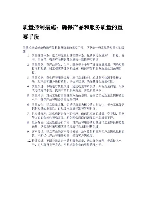 质量控制措施：确保产品和服务质量的重要手段