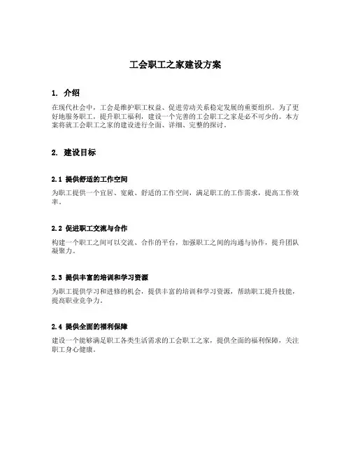 工会职工之家建设方案