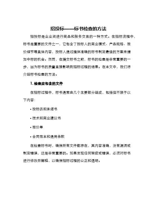 招投标—标书检查的方法