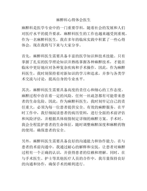 麻醉科心得体会医生