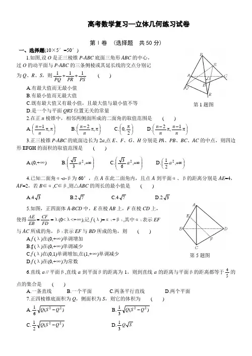 高考数学复习—立体几何练习试卷、参考答案