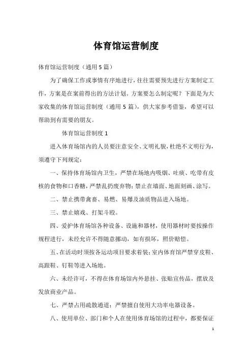 体育馆运营制度