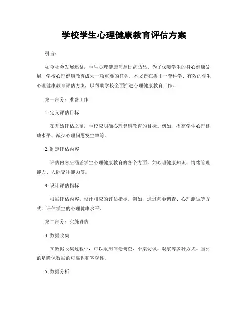 学校学生心理健康教育评估方案