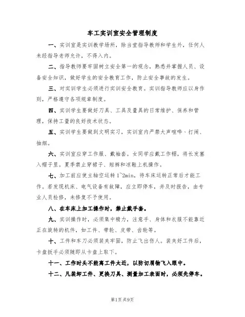 车工实训室安全管理制度(5篇)