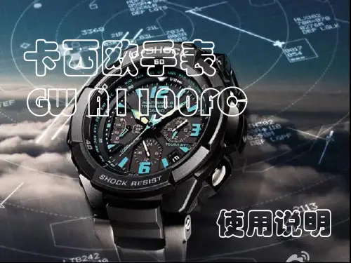 卡西欧GW A1100FC手表使用说明