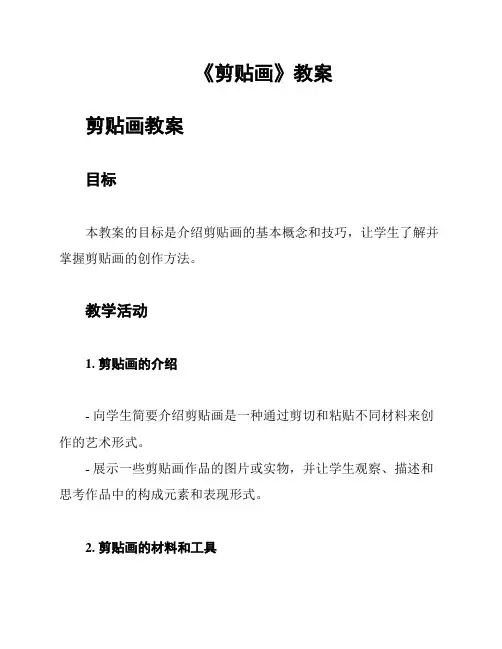 《剪贴画》教案