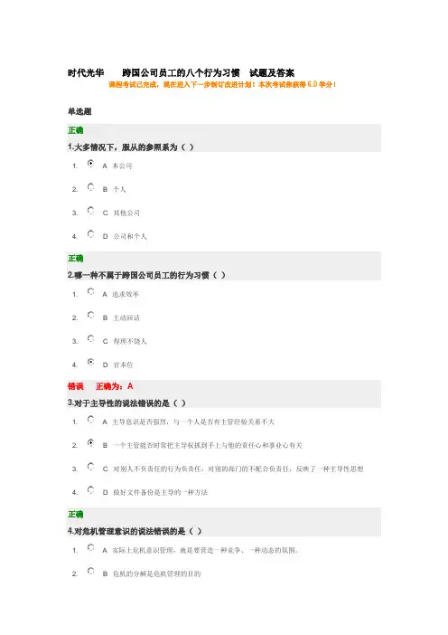 时代光华    跨国公司员工的八个行为习惯  试题及答案