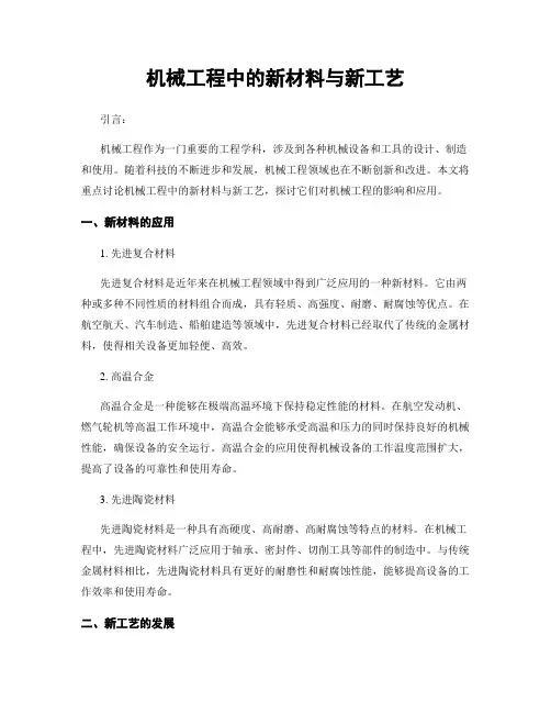 机械工程中的新材料与新工艺