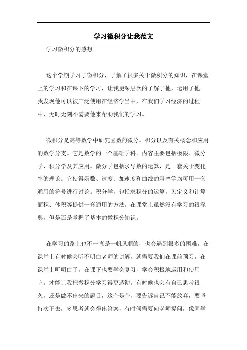 学习微积分让我范文