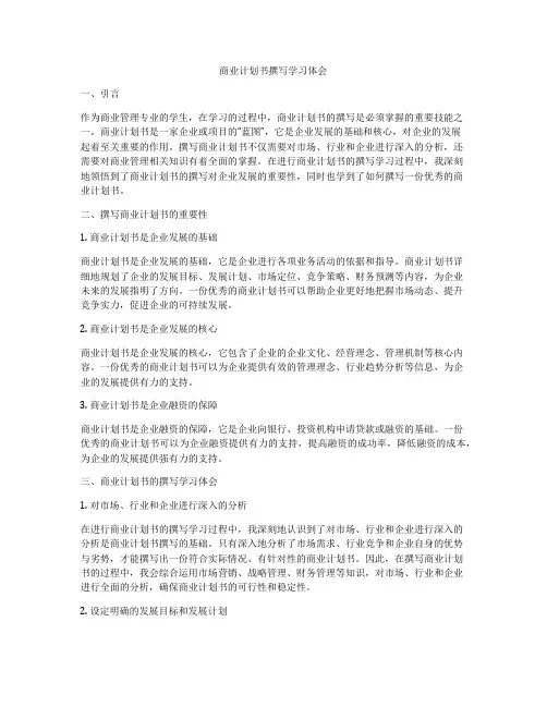 商业计划书撰写学习体会