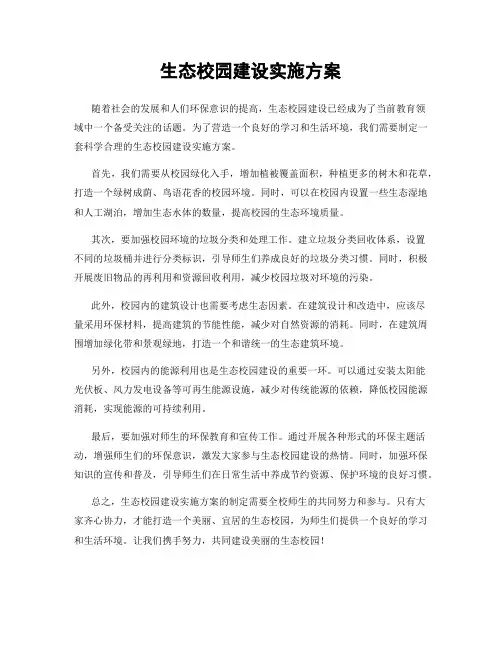生态校园建设实施方案