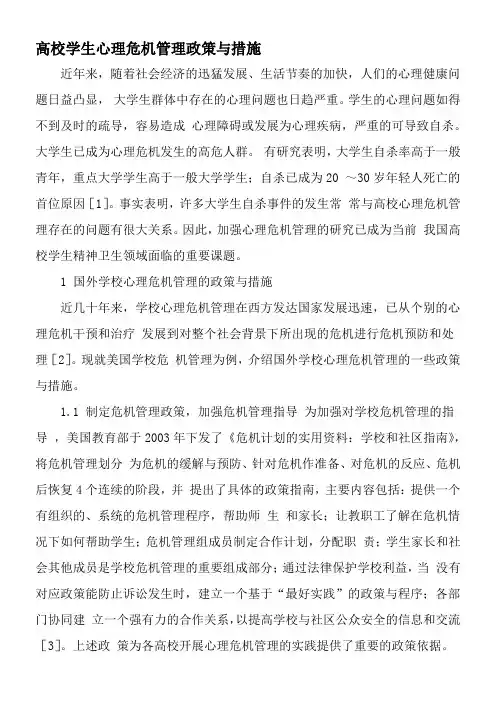 高校学生心理危机管理政策与措施-教育文档