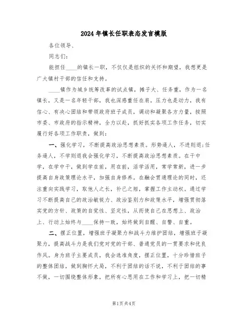 2024年镇长任职表态发言模版(二篇)