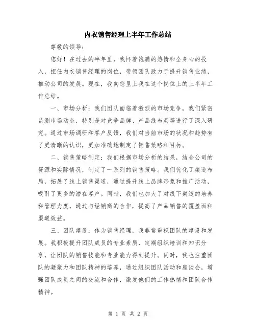 内衣销售经理上半年工作总结