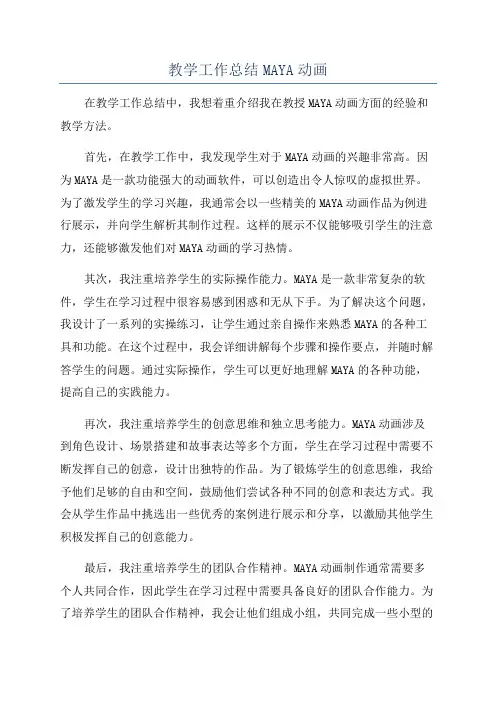 教学工作总结MAYA动画