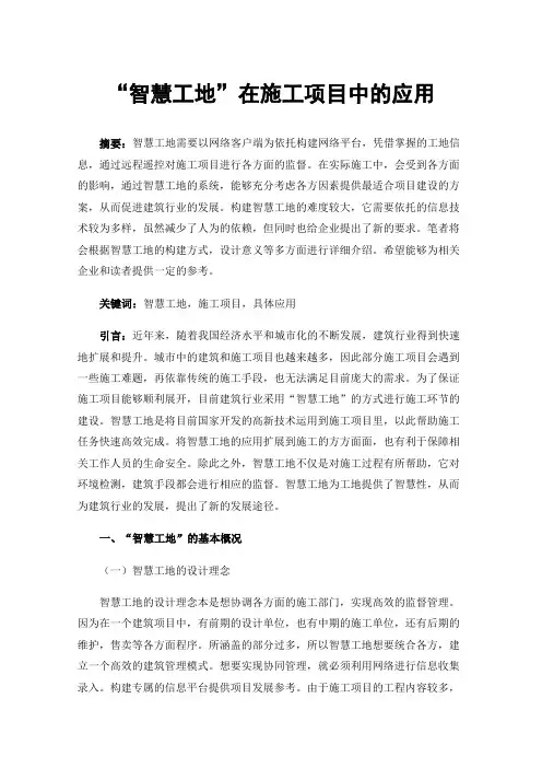 “智慧工地”在施工项目中的应用