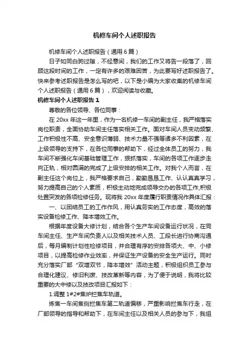 机修车间个人述职报告（通用6篇）