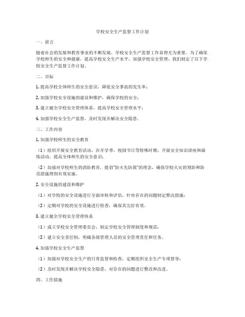 学校安全生产监督工作计划