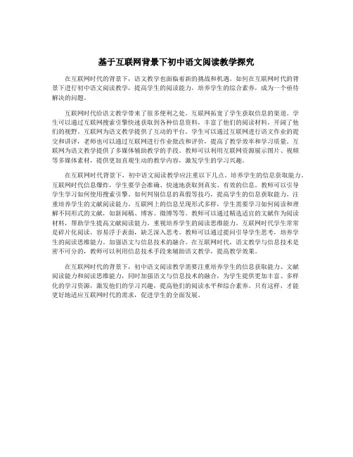 基于互联网背景下初中语文阅读教学探究