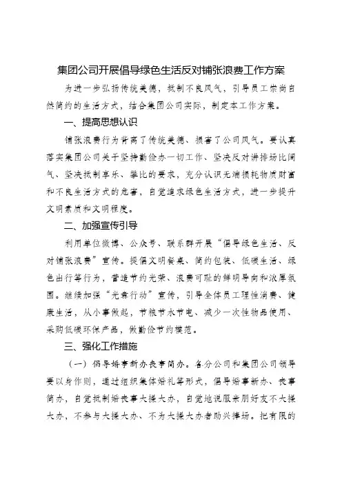 集团公司开展倡导绿色生活反对铺张浪费工作方案