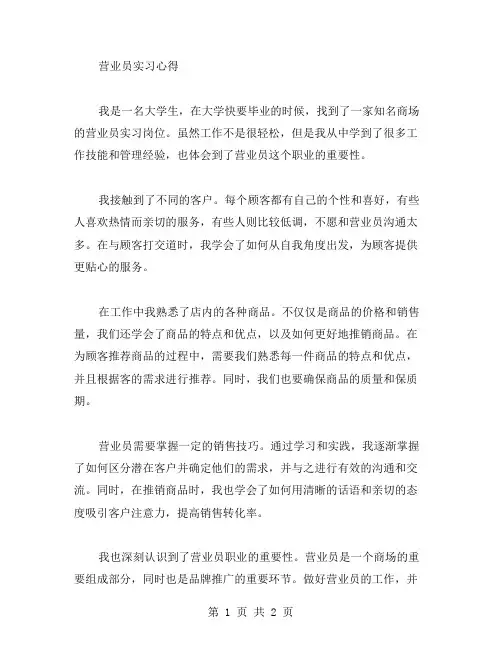 营业员实习心得范文