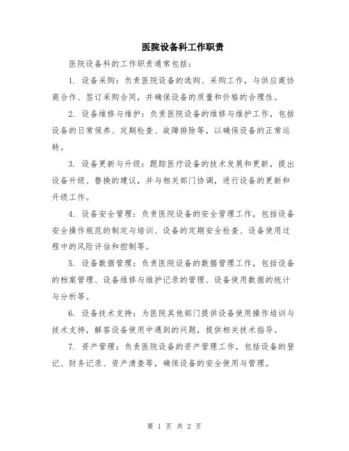 医院设备科工作职责