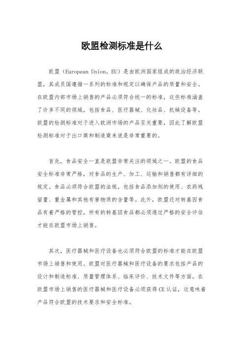 欧盟检测标准是什么