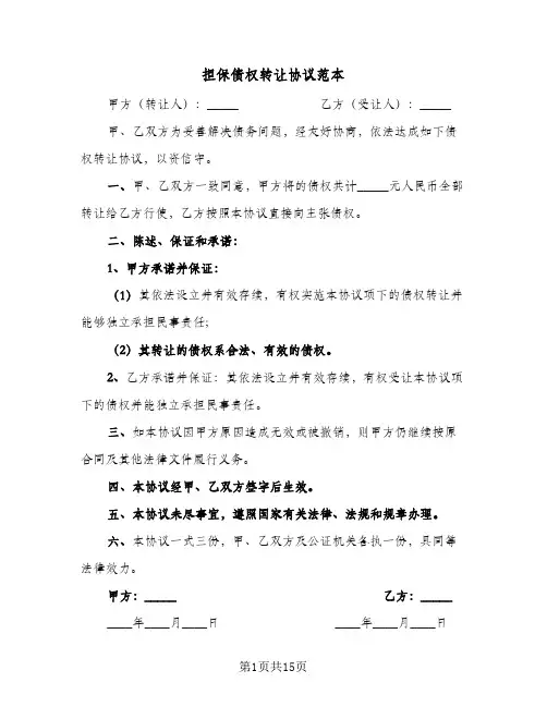 担保债权转让协议范本（六篇）