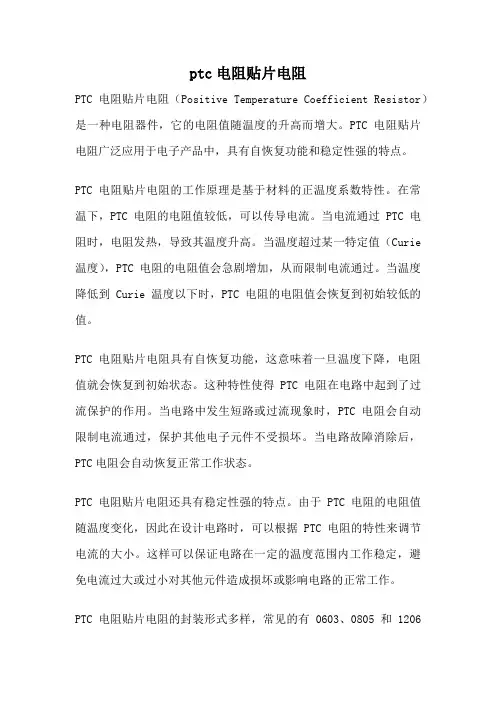 ptc电阻贴片电阻