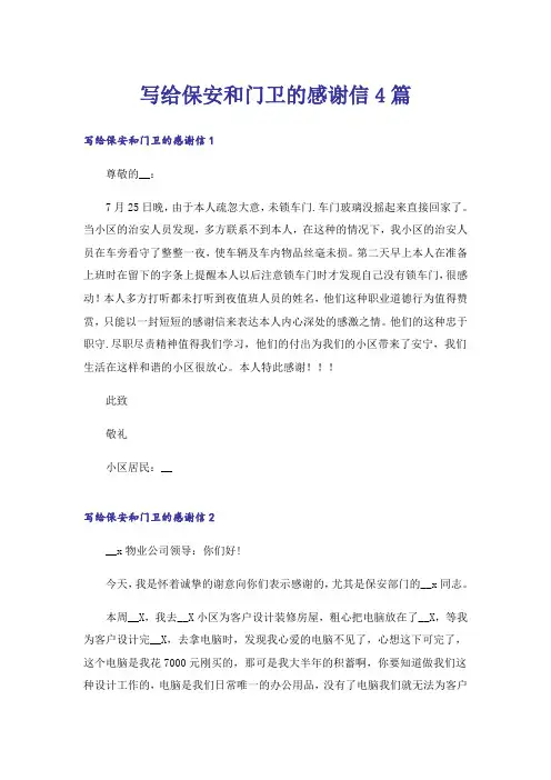 写给保安和门卫的感谢信4篇