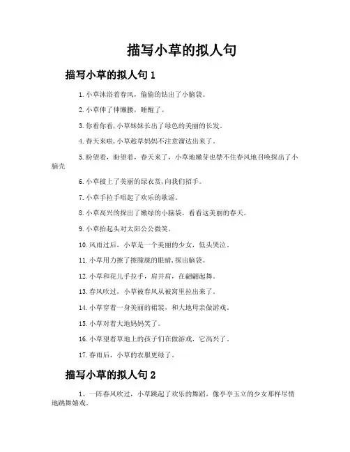 描写小草的拟人句