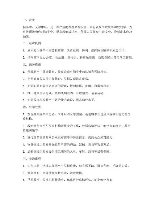 防治脑卒中应急预案方案