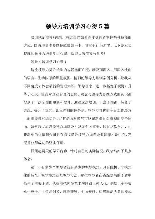 领导力培训学习心得5篇