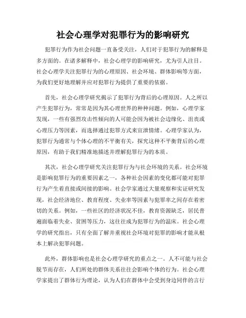 社会心理学对犯罪行为的影响研究
