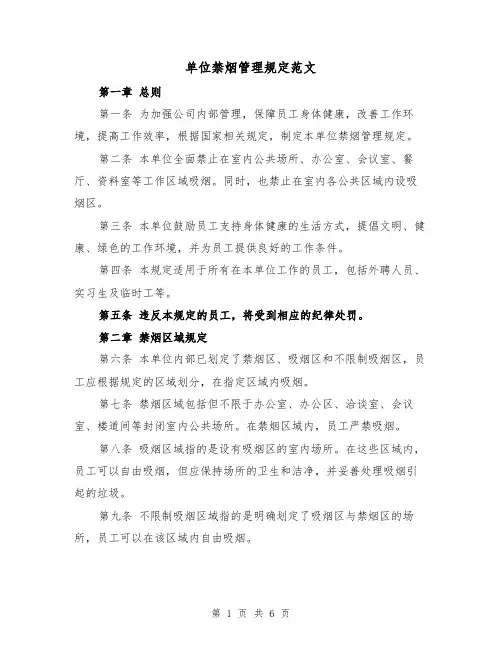 单位禁烟管理规定范文(3篇)