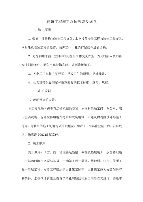建筑工程施工总体部署及规划