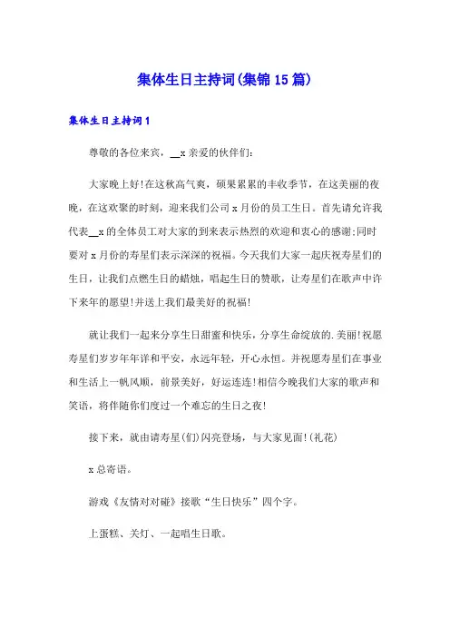 集体生日主持词(集锦15篇)