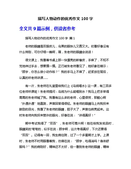 描写人物动作的优秀作文100字