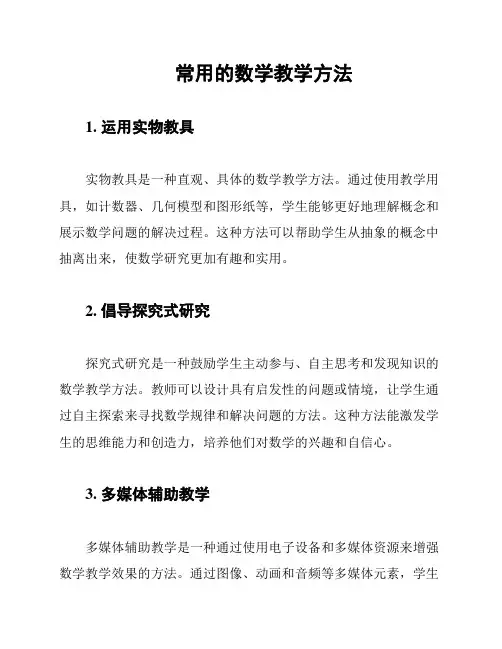常用的数学教学方法