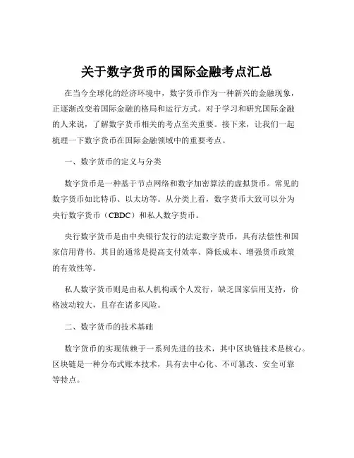 关于数字货币的国际金融考点汇总