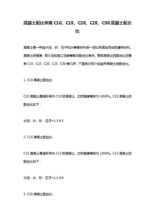 混凝土配比常规C10、C15、C20、C25、C30混凝土配合比