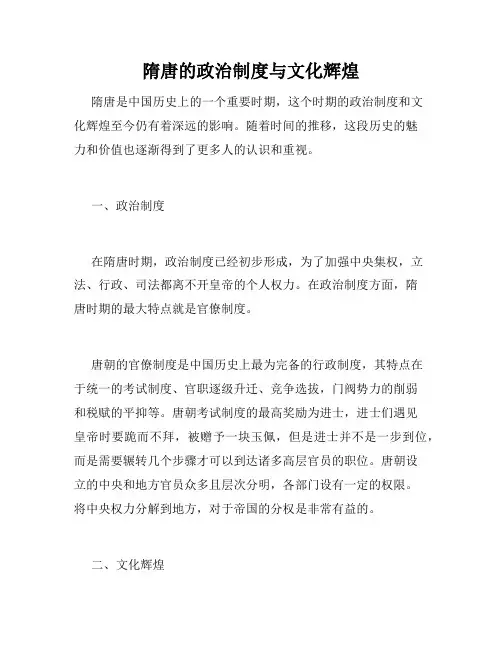 隋唐的政治制度与文化辉煌