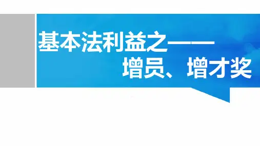 阳光人寿基本法利益之增员增才奖24页