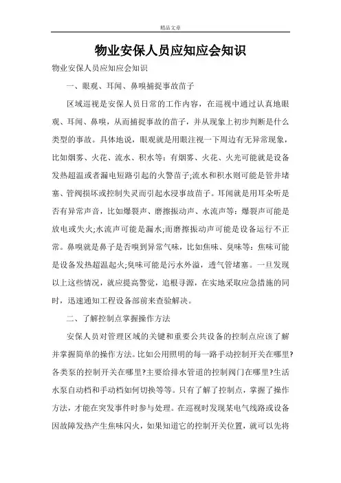 物业安保人员应知应会知识