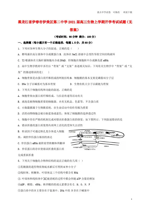 黑龙江省伊春市伊美区第二中学2021届高三生物上学期开学考试试题(无答案)